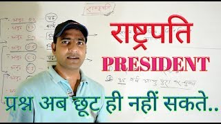 राष्ट्रपति PRESIDENT [upl. by Orthman]