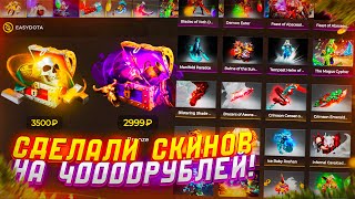 EASYDOTA СДЕЛАЛИ СКИНОВ ПО ДОТЕ НА 40 ТЫСЯЧ РУБЛЕЙ [upl. by Samaria]