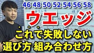 【ウエッジ選び方・組み合わせ方】間違ったウエッジを使わないために、知っておきたい知識・コツ【ロフト角・シャフト・バンス・バランス・重量・カーボン・スチール・スピン比較】【クラブセッティング】【吉本巧】 [upl. by Baker16]