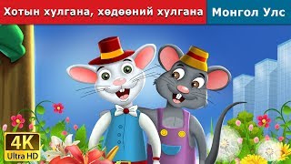 Хотын хулгана хөдөөний хулгана  Town Mouse and the Country Mouse in Mongolian  монгол үлгэрүүд [upl. by Prentiss]