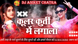 Kular Kurti Me Lagala Dj Remix  High Quality Power Bass  New Bhojpuri Dj Song  Dj Aniket Chatra [upl. by Agnese]