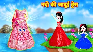 नदी की जादुई ड्रेस  jadui dress ka jadu  Hindi Kahani  Moral Stories  Jadui Kahaniya  Cartoon [upl. by Noyad]