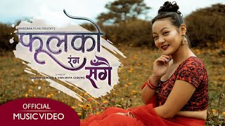 Nepali Music Video  Fula ko Ranga Sangai  Ft Aliza Gurung  Rajni Rhythm Rai [upl. by Yleak939]