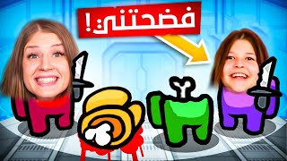 اول مرة العب مع اختي مونا among us 😂فضحتني 😭 [upl. by Brunn]