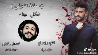 Hamada Nashawaty  shakle habetek official Music video [upl. by Quintana]