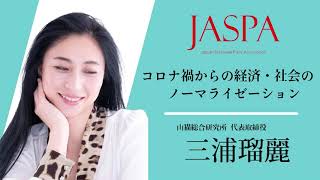 JASPAフェア 三浦瑠麗氏 特別講演 [upl. by Oznofla]