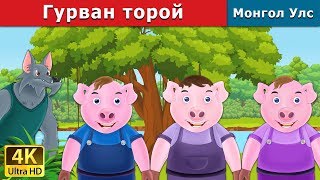 Гурван торой  Three Little Pigs in Mongolian  үлгэр  үлгэр сонсох  монгол үлгэрүүд [upl. by Della]