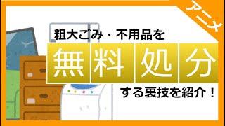 【プロが教える】粗大ごみなどの不用品を無料で処分する裏技【巡回業者に注意】 [upl. by Carline]