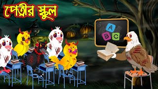 পেত্নির স্কুল  Petnir School  Bangla cartoon  Thakurmar Jhuli  Pakhir Golpo  Tuntuni Golpo [upl. by Harms900]