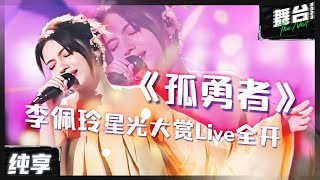 【纯享】李佩玲星光大赏全开麦演唱《孤勇者》 空灵歌声赋予灵魂 陈奕迅听了都要震撼 ！ 舞台2023  The Next [upl. by Nosemaj154]