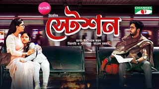 Station  স্টেশন  Khairul Basar  Safa Kabir  Eid Natok 2022  Channel i Prime [upl. by Nnyltak]