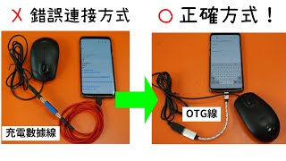 快速了解手機OTG正確知識  Device 和 Host 傻傻分不清楚一定要看 [upl. by Aneelahs]