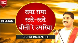 रामा रामा रटते रटते बीती रे उमरिया quot Rama Rama Ratate Rataequot Bhajan  Shri Ram Katha by Rajan Jee [upl. by Norok763]