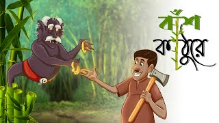 Bansh Kathure  Bangla Cartoon  Notun Bangla Golpo Magical Cartoon  Ssoftoons Golpoguccho [upl. by Gibson]