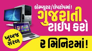 How to type Gujarati in Computer  Gujarati Typing in Computer Keyboard  Windows 1087  MS Office [upl. by Ck852]