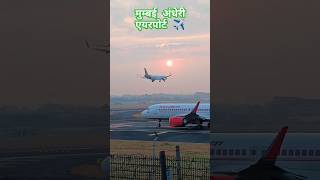 मुम्बई अंधेरी एयरपोर्ट  Mumbai Andheri Airport Air India flight [upl. by Lathrope]