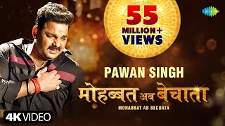 Video  Pawan Singh  मोहब्बत अब बेचाता  Bhojpuri Gana  Mohabbat Ab Bechata  Bhojpuri New Song [upl. by Tenn345]