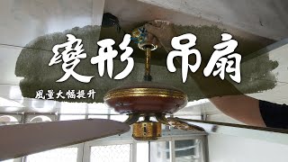 更換30年老舊吊扇 新型變形吊扇登場 安裝要注意哪些步驟｜How to Replace a Ceiling Fan｜DIY實作｜【宅水電】 [upl. by Eyllom]