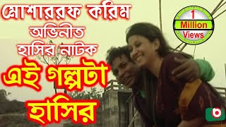 Bangla Comedy Natok  Ei Golpota Hasir  Mosharraf Karim Nafiza Shoyel Khan Chobi [upl. by Ridgley]