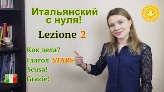 Итальянский с нуля Lezione 2 Как дела извинения и спасибо поитальянски Глагол STARE [upl. by Oicnoel785]