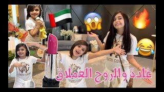 فلوق يوميات وله وغادة في دبي الجزء الأول🇦🇪 غادة والروج العملاق 😱😂💄 [upl. by Alfie]