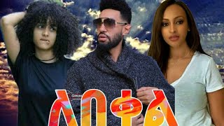 ለበቀል ሙሉ ፊልም Ethiopia new film 2020  Ethiopia new movie 2020 [upl. by Ledda]