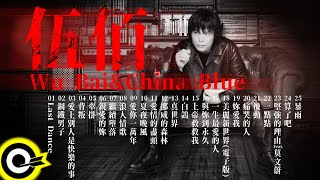 【伍佰 Wu BaiampChina Blue】國語經典好歌25首｜回憶殺｜串燒｜神曲｜華語｜經典｜流行歌曲 [upl. by Evreh]