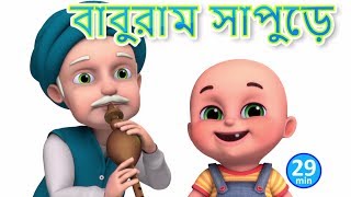 বাবুরাম সাপুড়ে  Baburam Sapure  Bengali Rhymes for Children  Jugnu Kids Bangla [upl. by Nidroj257]