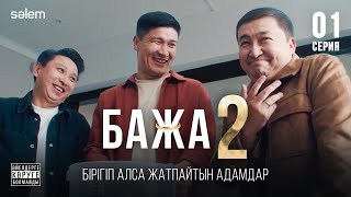 Бажуха жумаймыз ба  1–серия  Бажа 2  Сериал 2025  Конкурс [upl. by Brande]