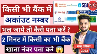 SBI Account Number Bhul Gaye To Kaise Pata Kare  Kisi Bhi Bank Account Number Kaise Jane  All Bank [upl. by Pyszka]