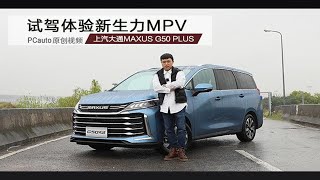 新生力MPV 体验上汽大通MAXUS G50 PLUS [upl. by Nosreh]