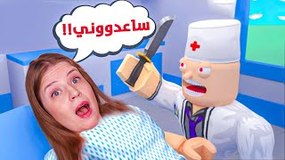 الهروب من الدكتور المجنون 😱 مشفى مجانين 😭😱 [upl. by Ahsikcin]