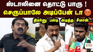 திடீர்னு பல்டி அடித்த சீமான் ஸ்டாலினை தொட்டு பாரு Seeman Latest Speech CM Stalin BJP Annamalai [upl. by Avril]