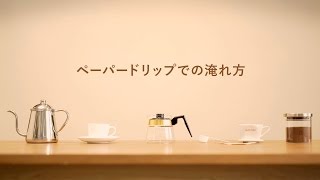 ペーパードリップでのおいしいコーヒーの淹れ方【UCC】 [upl. by Leugar]