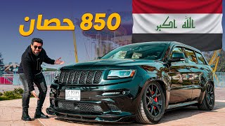 جيب جراند شيروكي SRT8 بقوة 850 حصان [upl. by Ynnelg]