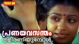 പ്രണയവസന്തം തളിരണിയുമ്പോൾ  Njan Ekananu  Malayalam Film Song  Poornima Jayaram [upl. by Heddi558]