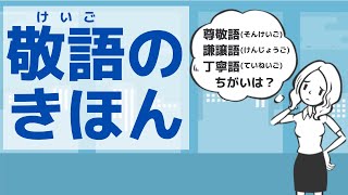 【敬語１】敬語のきほん／Honorifics expressions [upl. by Eityak]