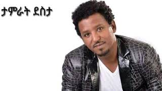 Tamrat Desta Alhedem  ታምራት ደስታ አልሄድም [upl. by Werdma]