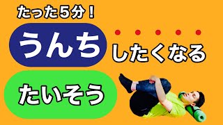 【快便注意！】便秘を解消する「うんち体操」のご紹介です！ [upl. by Ahsem]