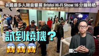 試到燒機？英國最多人睇音響展 Bristol HiFi Show 16 分鐘睇晒｜國仁主持｜cc字幕 [upl. by Det]