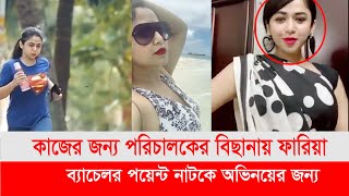 কাজের জন্য পরিচালকের বিছানায় যেতেন ফারিয়া শাহরিন। [upl. by Laundes]