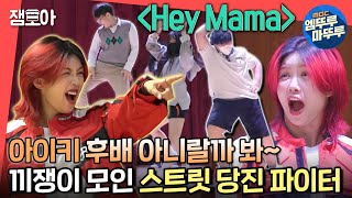 전참시 아이키 모교 끼쟁이 다 모여라 ＂Hey Mama＂ 안무 재창조하는 스트릿 당진 파이터🌟 ㅣ 아이키 MBC220604방송 [upl. by Savage]