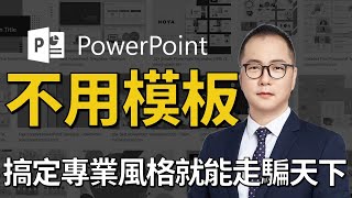 【有靈魂的PPT教室】PowerPoint教學101 專業風格 不用模板也能簡單做出專業PPT 拿經濟部的簡報改給你看 [upl. by Zoller]