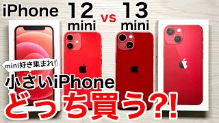 【どっち買う】iPhone12miniと13 mini、どっちが良いか実機で解説 [upl. by Ruyam506]