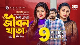 Jibon Khata  জীবন খাতা  Bithy Chowdhury  Bangla Song 2021  Official Video  Bangla Gaan [upl. by Selimah]