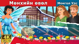 Мөнхийн өвөл  Eternal Winter in Mongolian  монгол үлгэрүүд  Mongolian Fairy Tales [upl. by Asiulana]