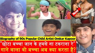 Biography Chota Bacha Jaan Ke Humko Na Samjhana Re Song वाला Omkar Kapoor अब कहां है [upl. by Survance647]