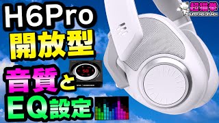 H6Pro 開放型をレビュー、H6ProをGSP500系やフラットな低音に変えるEQとかEPOSヘッドセット超猫拳 [upl. by Adiazteb]