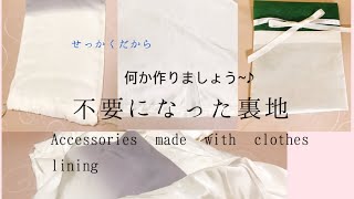 簡単 処分する衣類の裏地を使って作る😉✨ Accessories made with clothes lining [upl. by Brag]