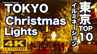 4K 東京クリスマス イルミネーションTOP10 Tokyo Christmas Illumination Lights 夜景 night view 観光 丸の内 六本木ヒルズ 恵比寿 ミッドタウン [upl. by Aitam603]